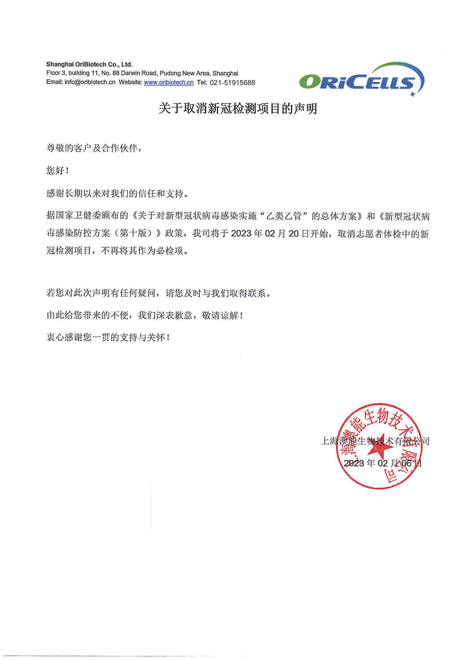 关于取消新冠检测项目的声明